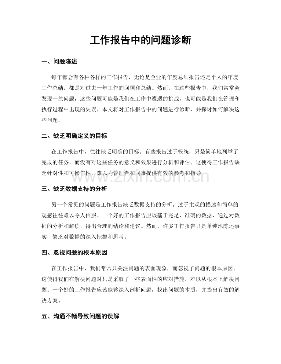 工作报告中的问题诊断.docx_第1页