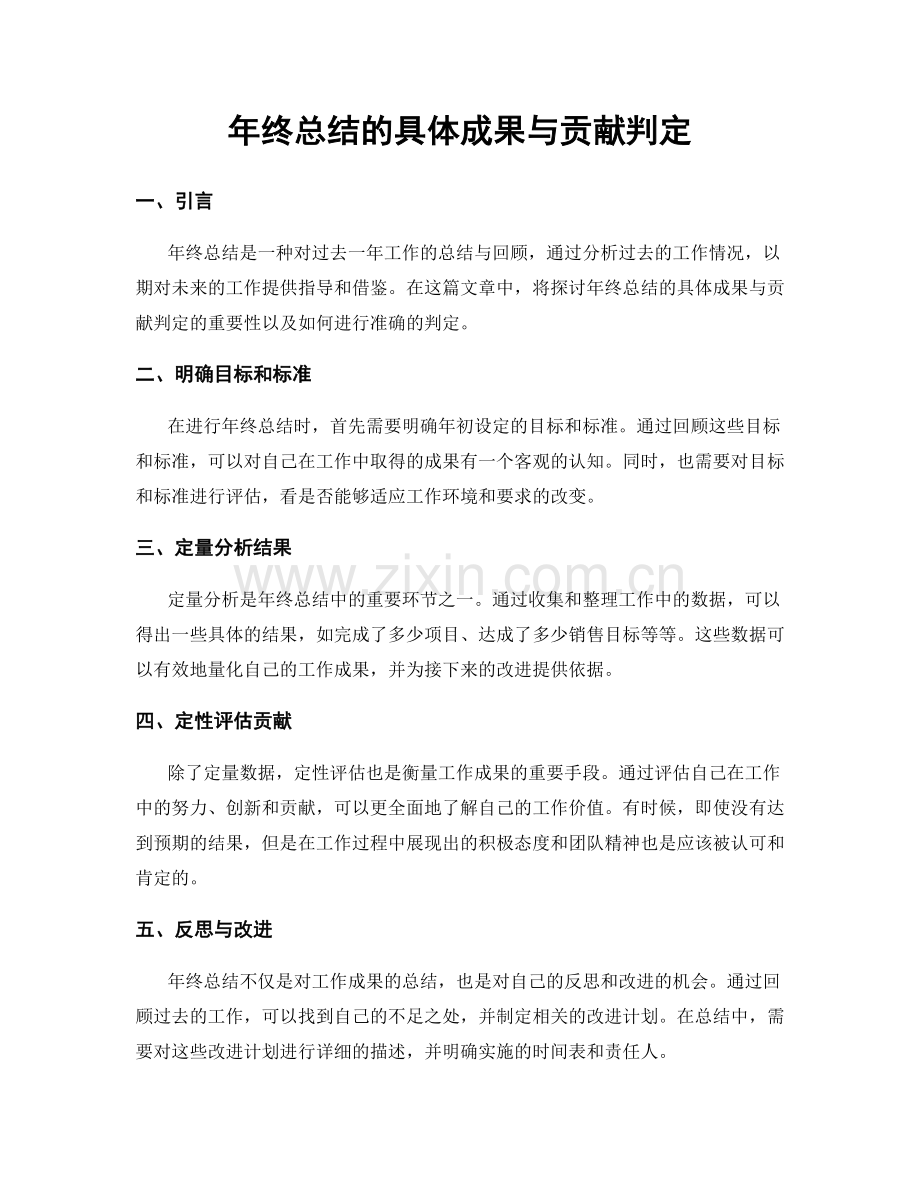 年终总结的具体成果与贡献判定.docx_第1页