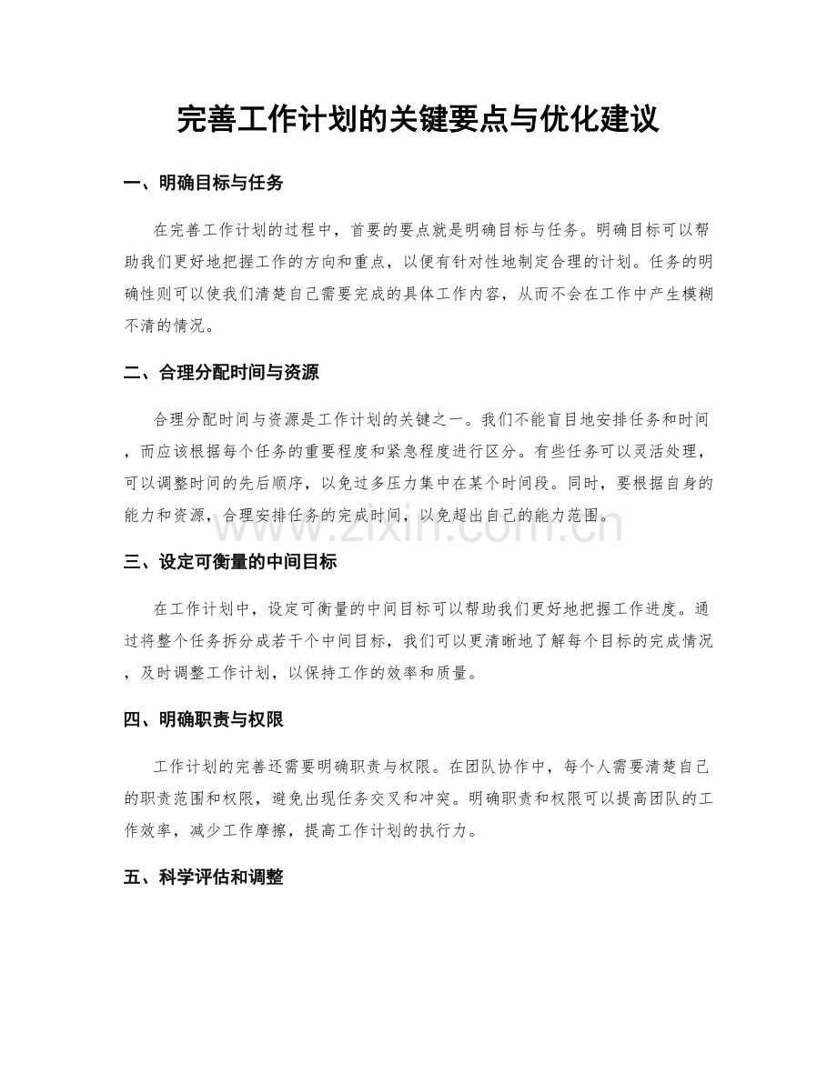 完善工作计划的关键要点与优化建议.docx_第1页