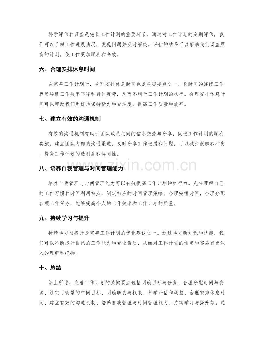 完善工作计划的关键要点与优化建议.docx_第2页