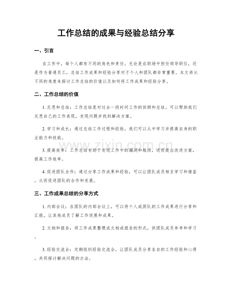 工作总结的成果与经验总结分享.docx_第1页