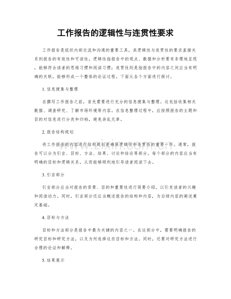 工作报告的逻辑性与连贯性要求.docx_第1页