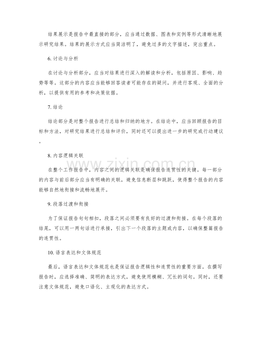 工作报告的逻辑性与连贯性要求.docx_第2页