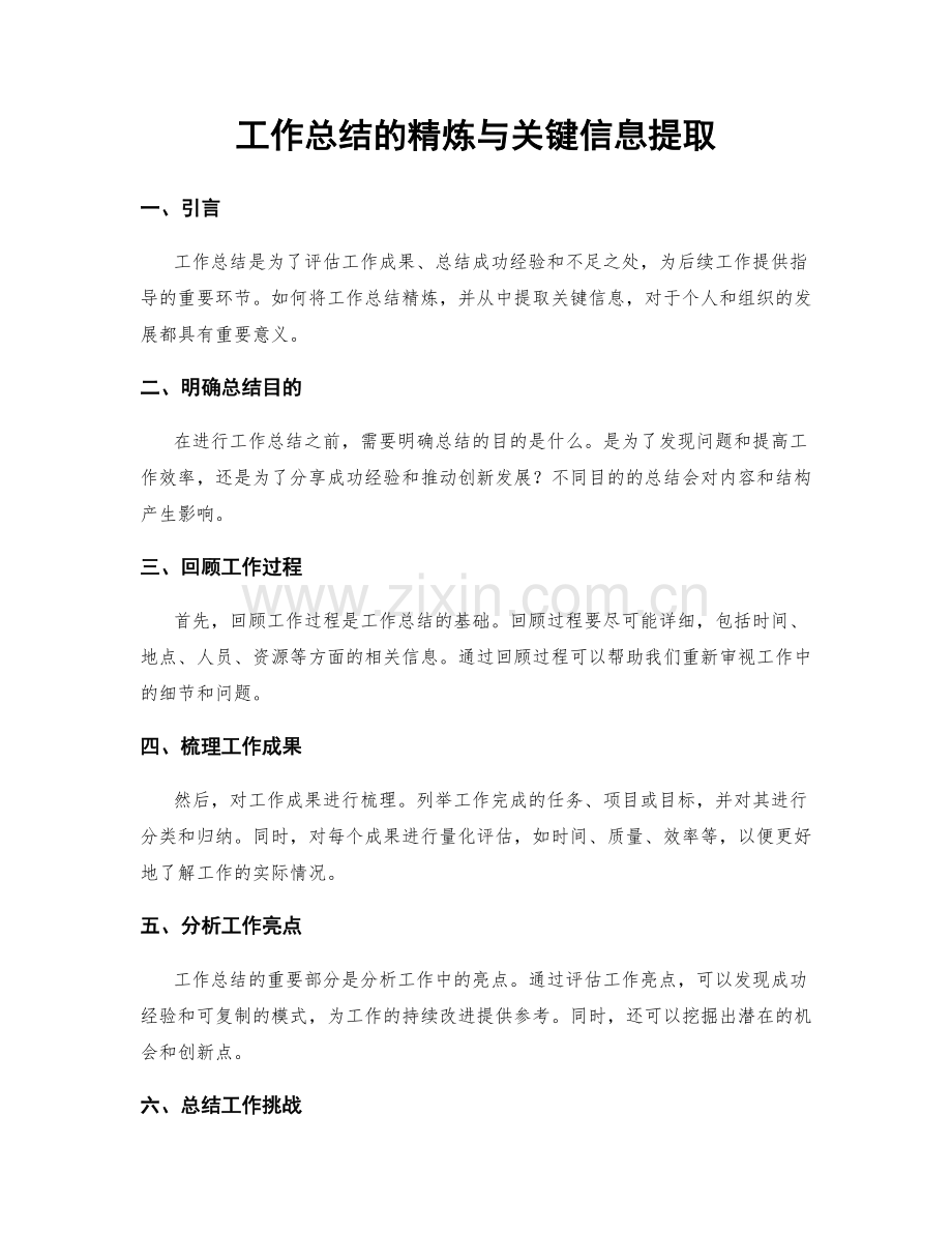 工作总结的精炼与关键信息提取.docx_第1页