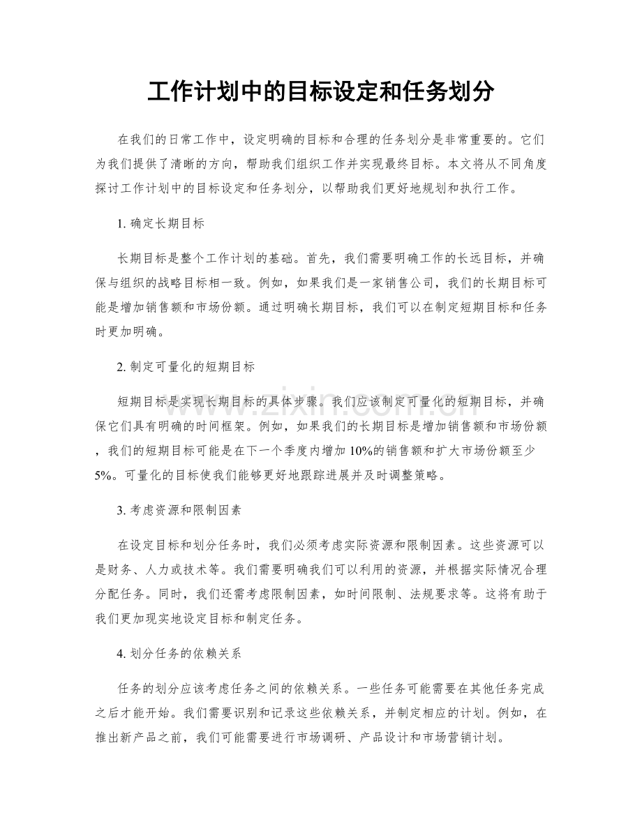 工作计划中的目标设定和任务划分.docx_第1页