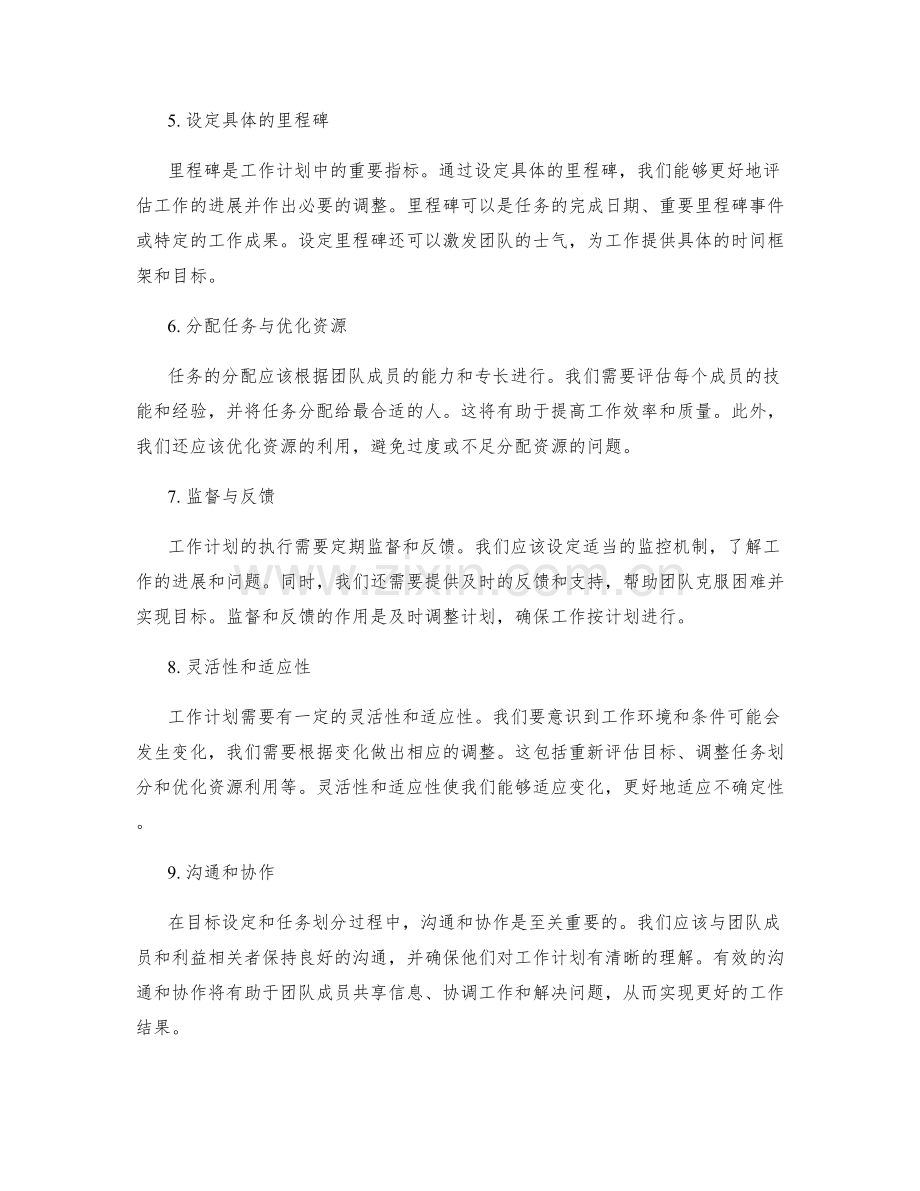 工作计划中的目标设定和任务划分.docx_第2页