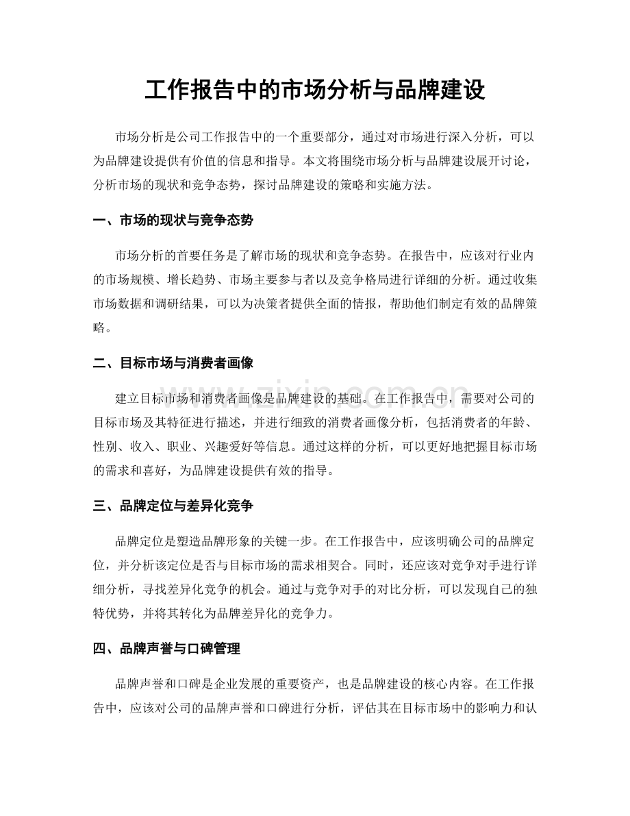 工作报告中的市场分析与品牌建设.docx_第1页