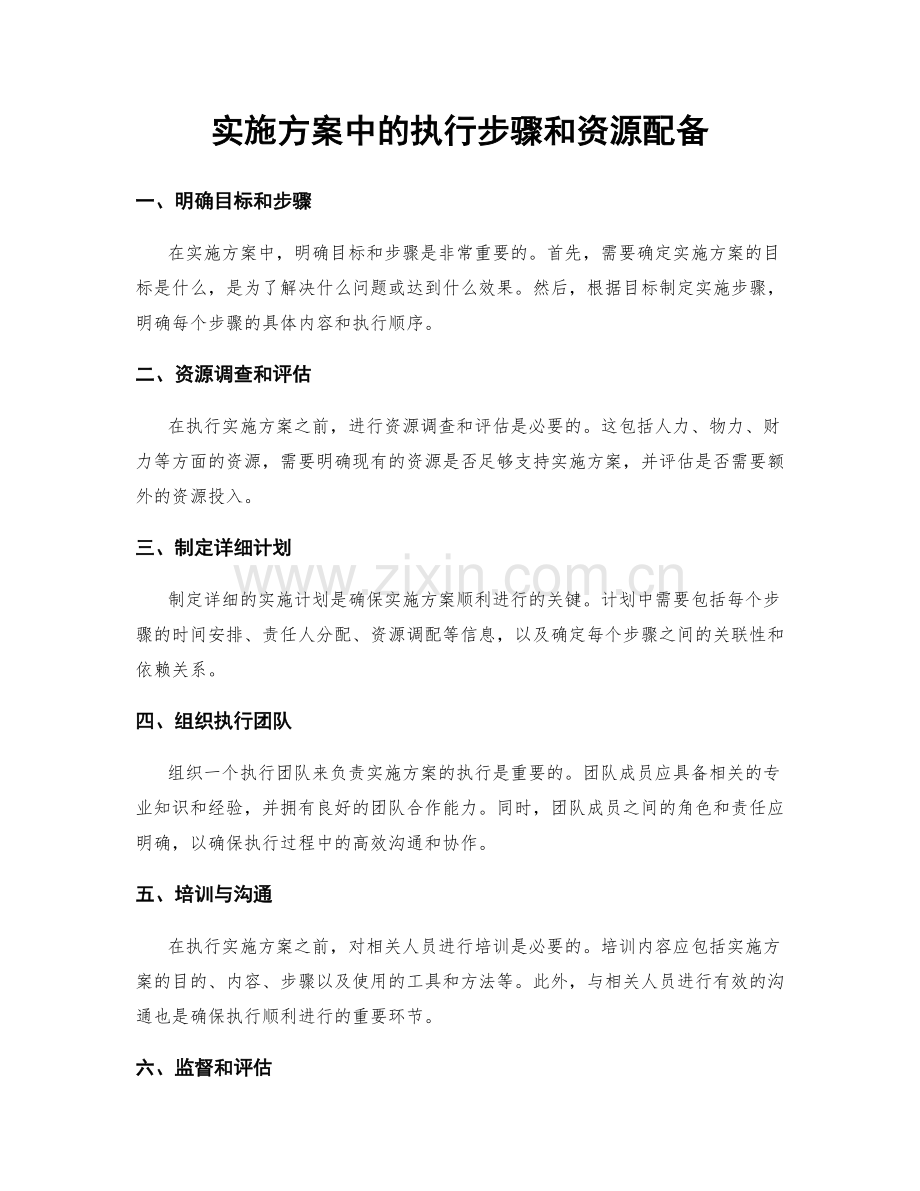 实施方案中的执行步骤和资源配备.docx_第1页