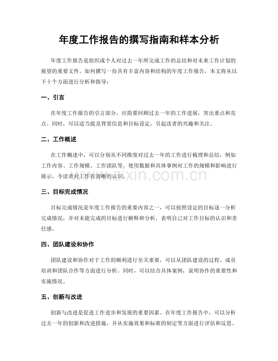 年度工作报告的撰写指南和样本分析.docx_第1页