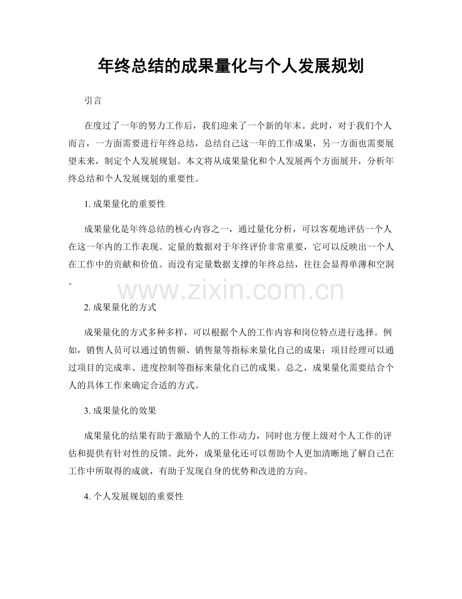 年终总结的成果量化与个人发展规划.docx_第1页