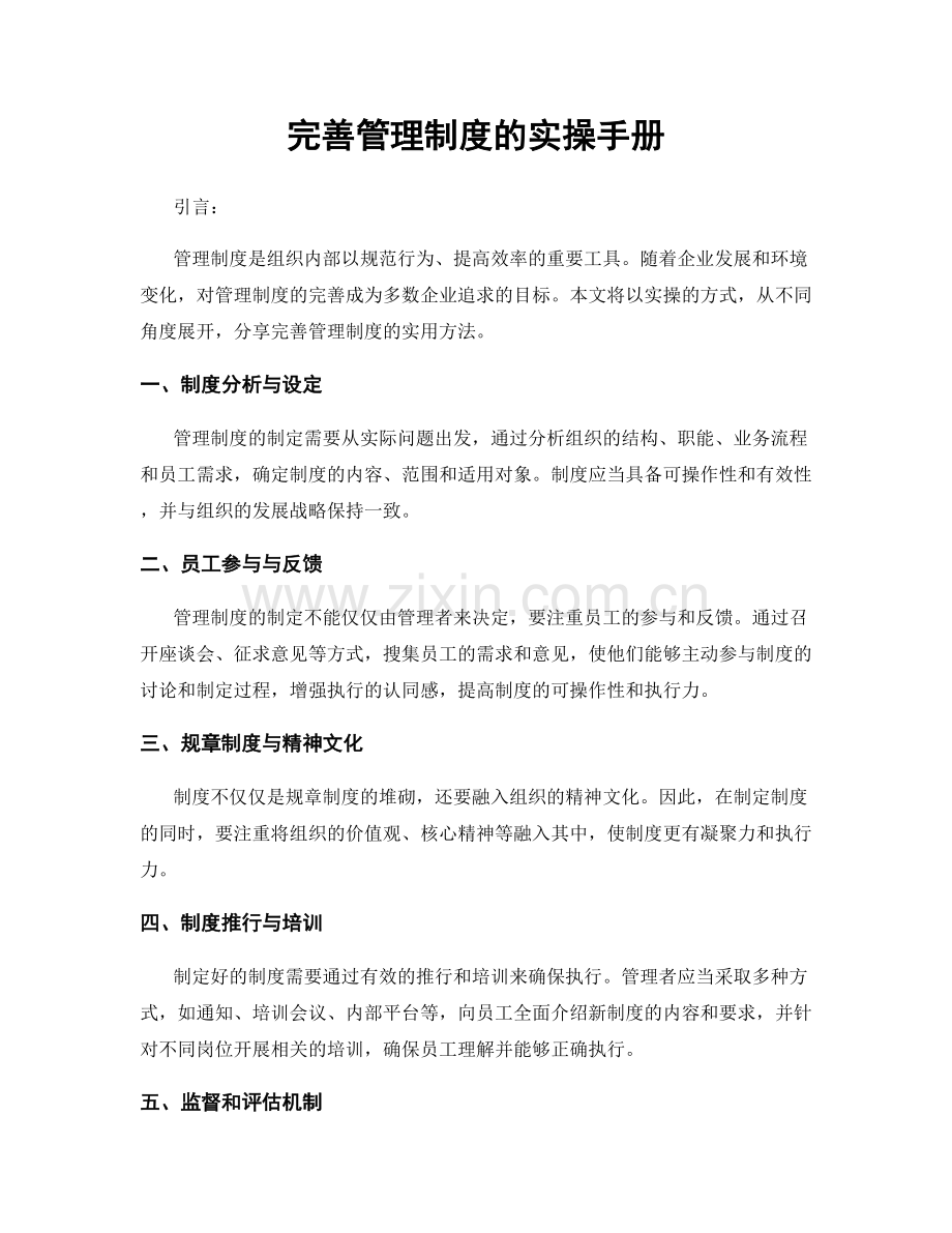 完善管理制度的实操手册.docx_第1页