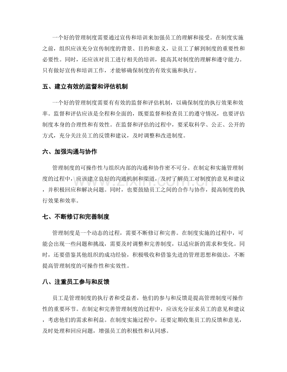 提高管理制度的可操作性的思考.docx_第2页