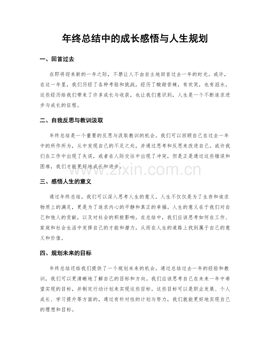 年终总结中的成长感悟与人生规划.docx_第1页