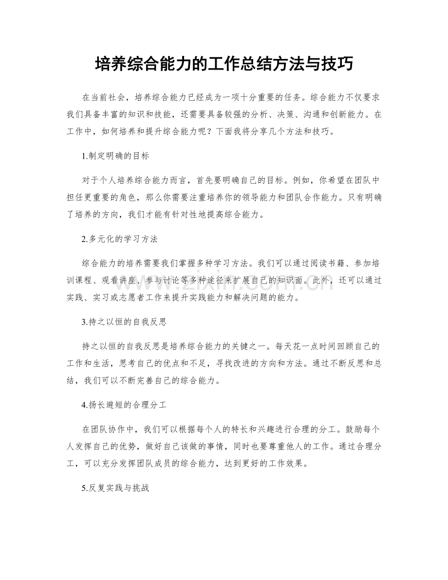 培养综合能力的工作总结方法与技巧.docx_第1页