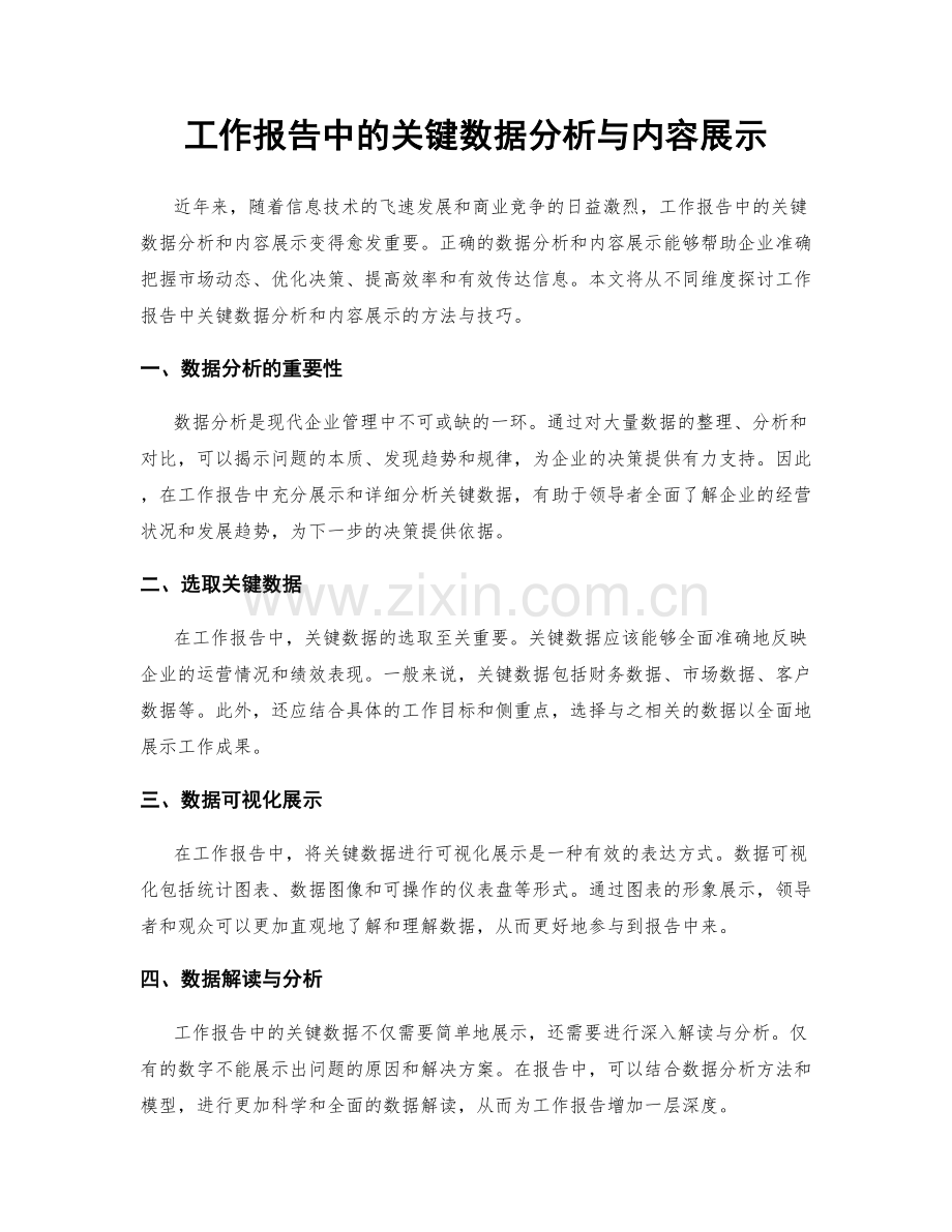 工作报告中的关键数据分析与内容展示.docx_第1页