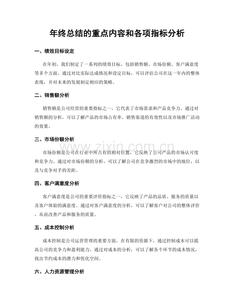 年终总结的重点内容和各项指标分析.docx_第1页