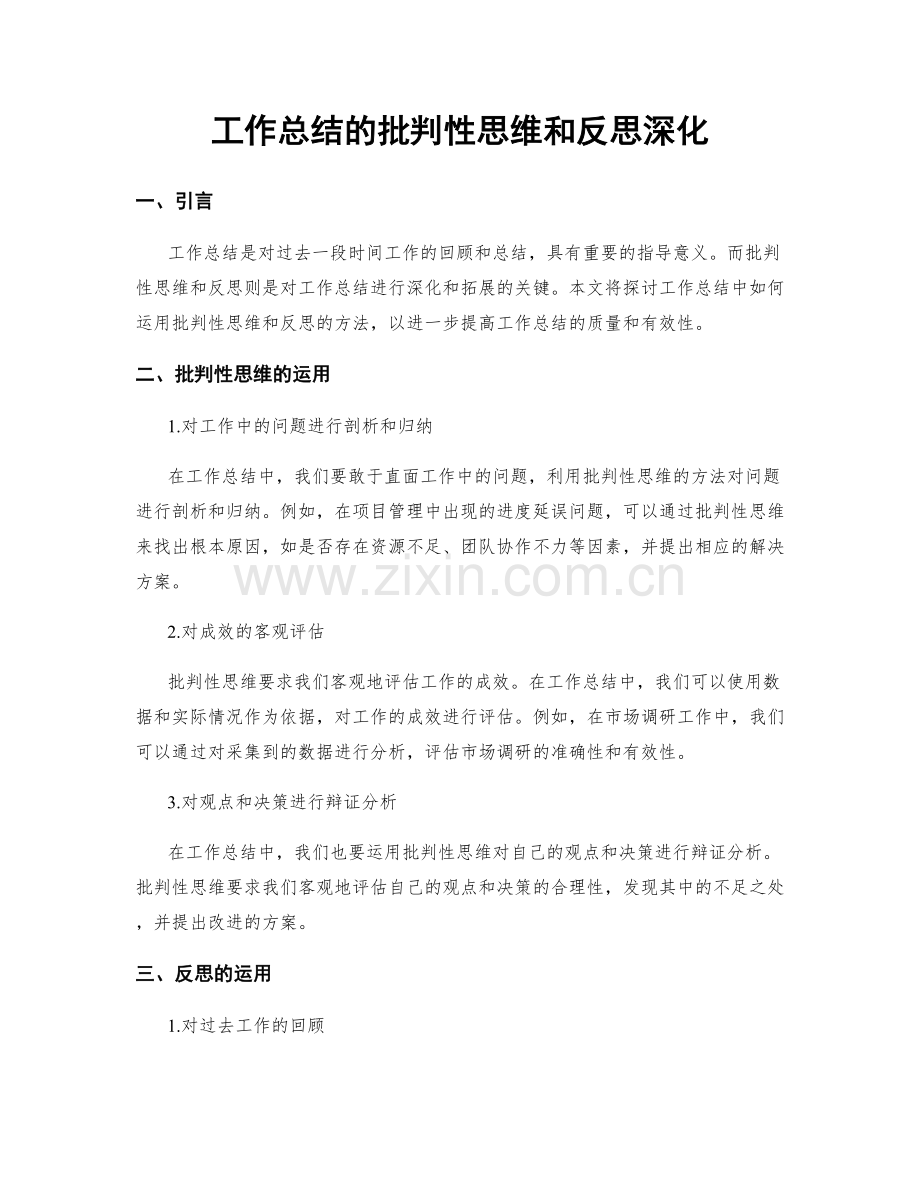 工作总结的批判性思维和反思深化.docx_第1页