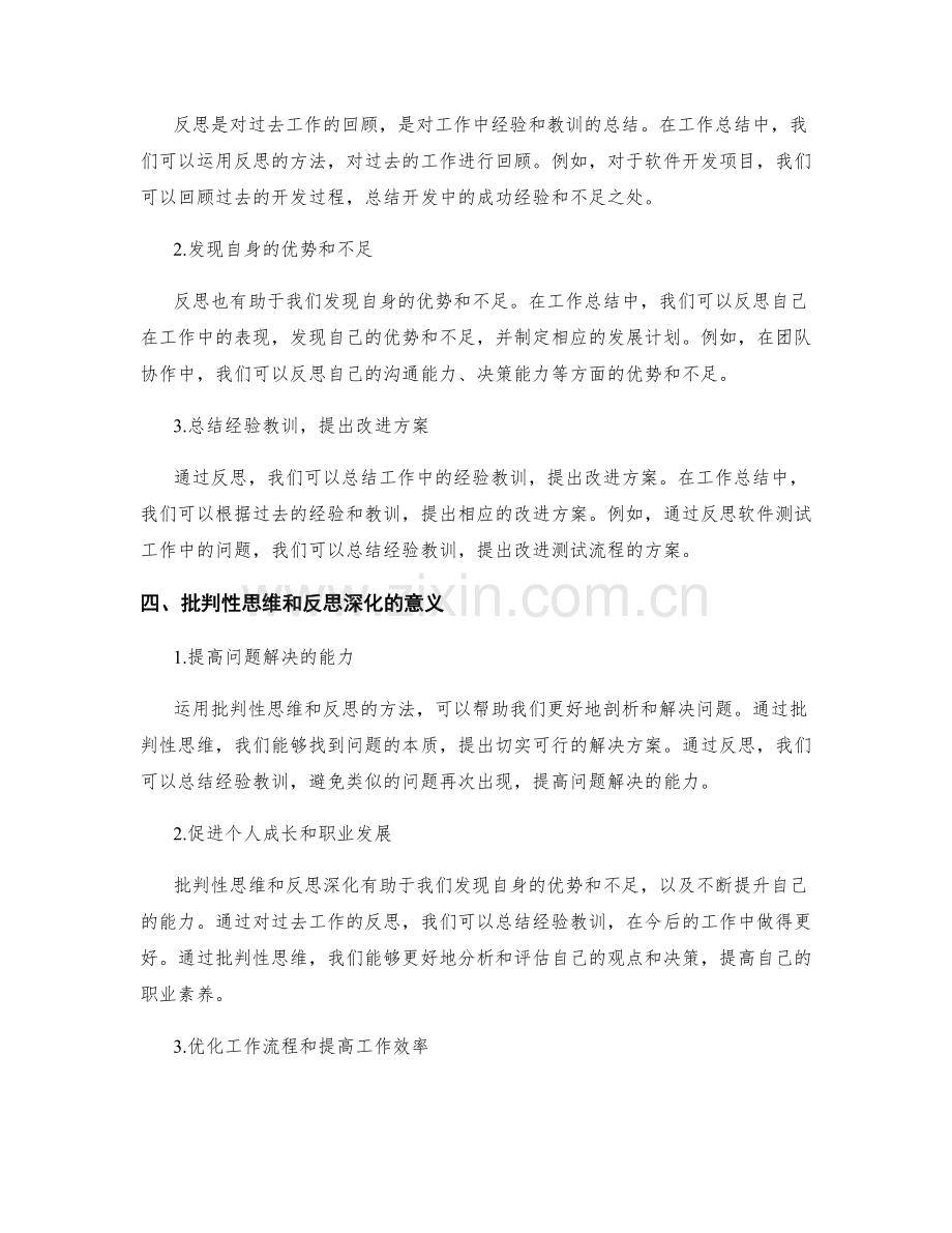 工作总结的批判性思维和反思深化.docx_第2页