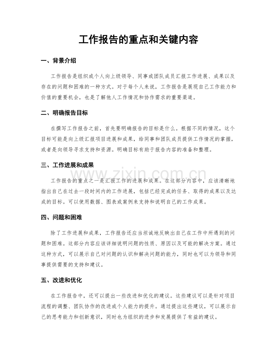 工作报告的重点和关键内容.docx_第1页