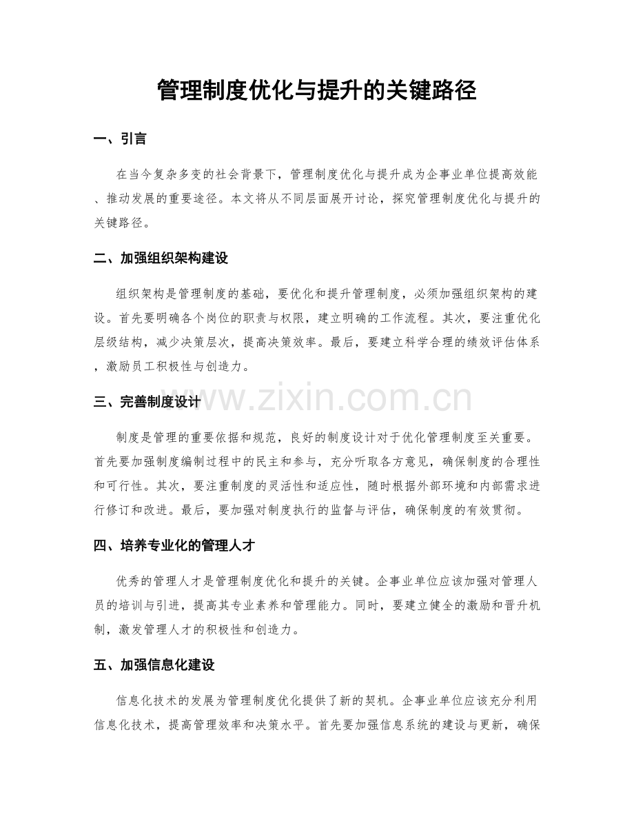 管理制度优化与提升的关键路径.docx_第1页