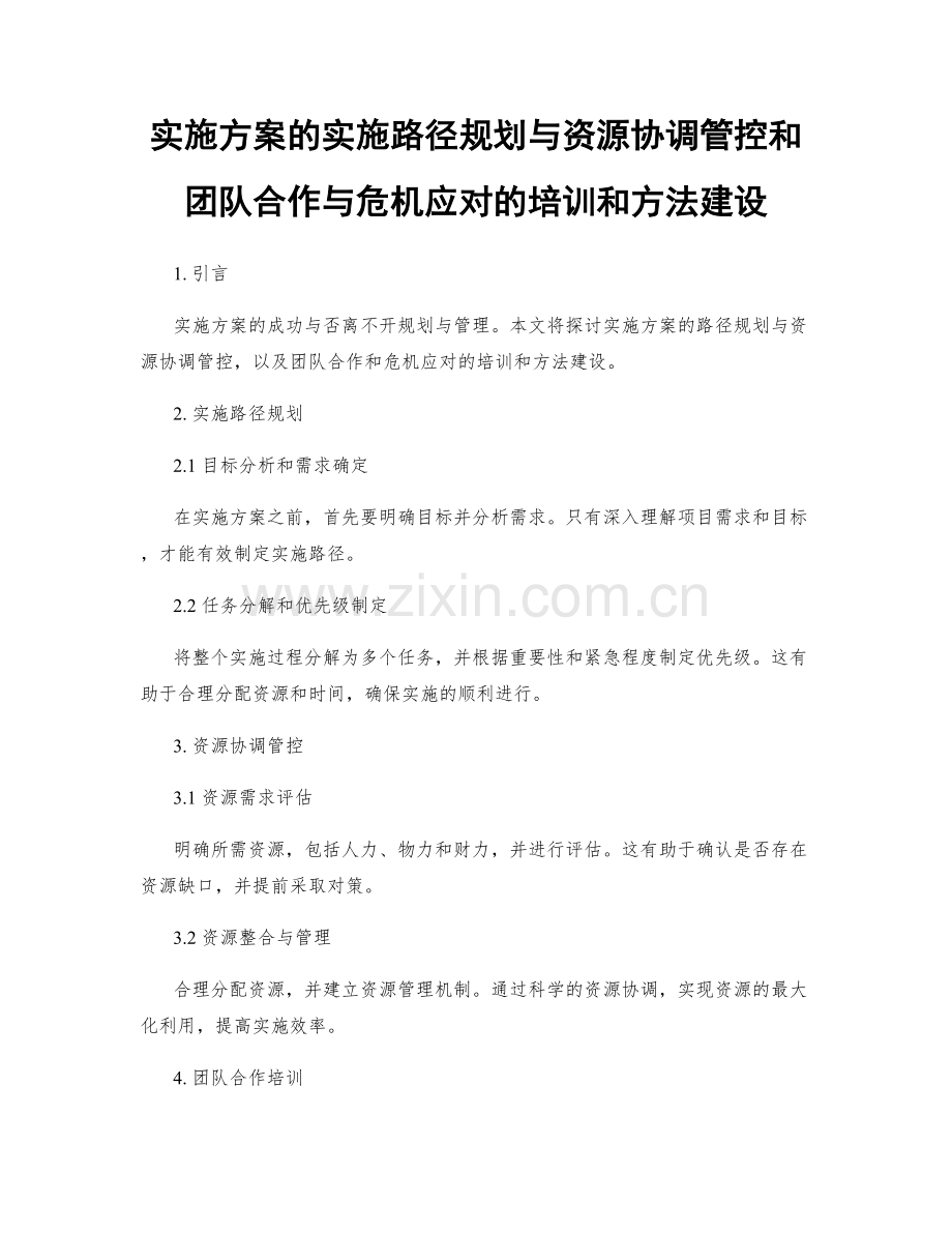 实施方案的实施路径规划与资源协调管控和团队合作与危机应对的培训和方法建设.docx_第1页