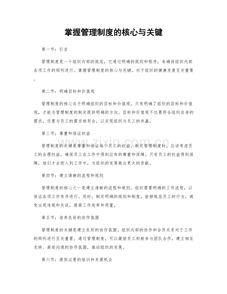 掌握管理制度的核心与关键.docx_第1页