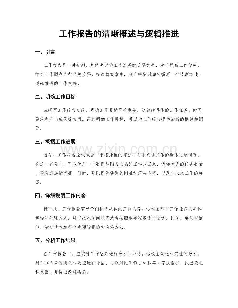 工作报告的清晰概述与逻辑推进.docx_第1页