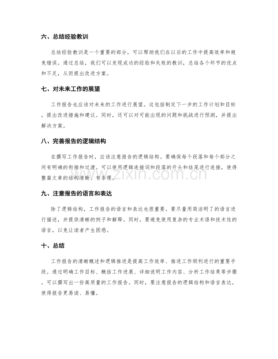 工作报告的清晰概述与逻辑推进.docx_第2页