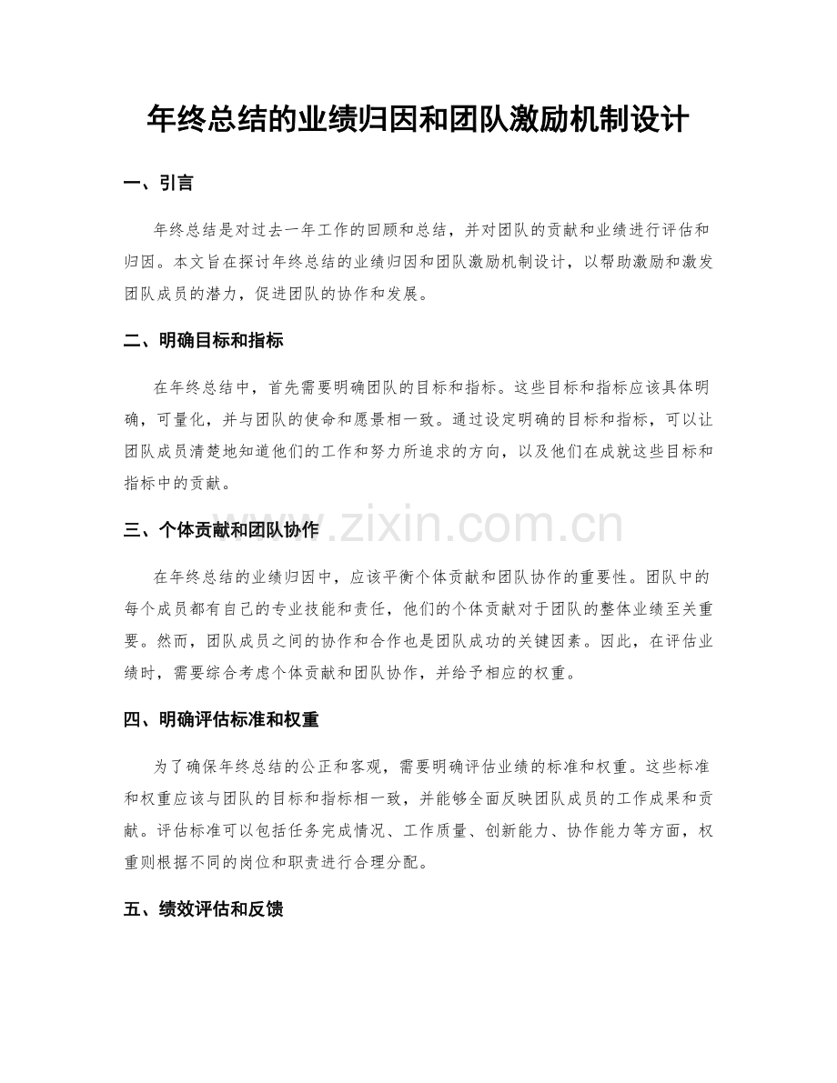 年终总结的业绩归因和团队激励机制设计.docx_第1页