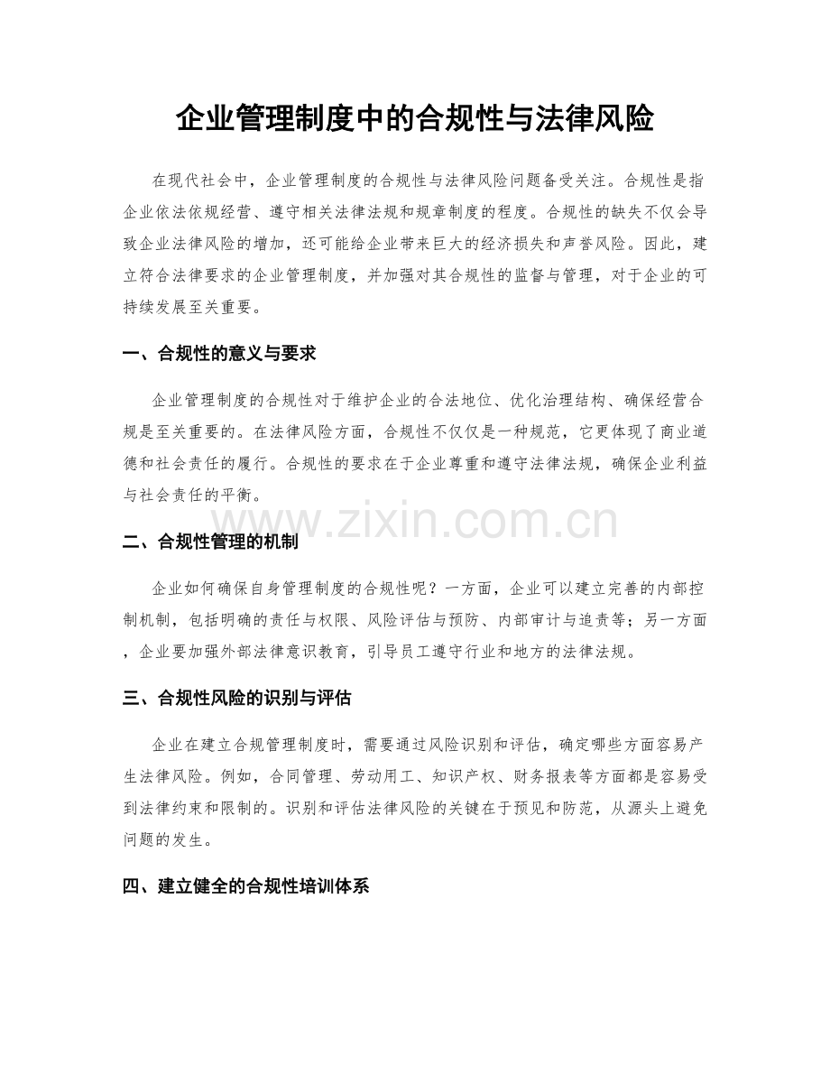 企业管理制度中的合规性与法律风险.docx_第1页