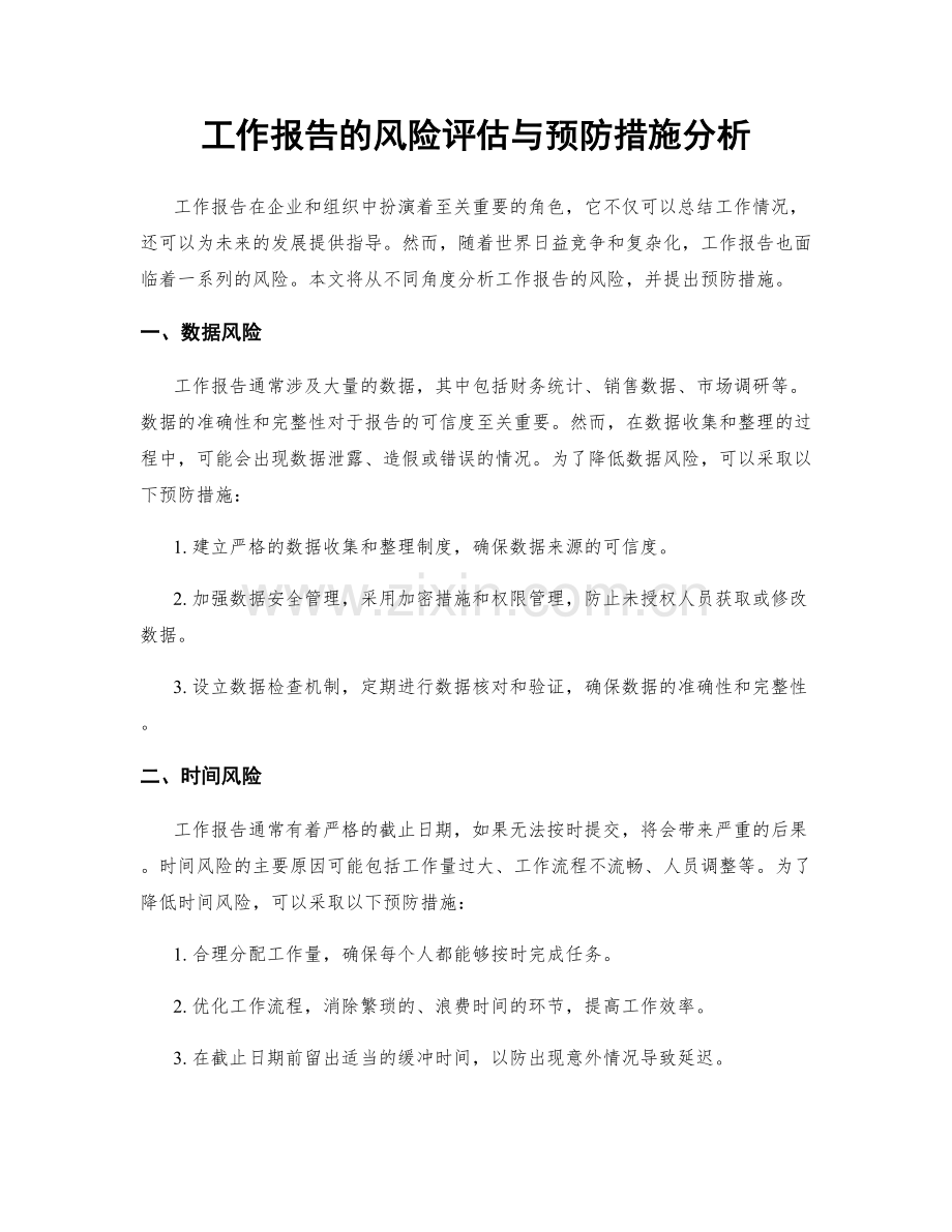 工作报告的风险评估与预防措施分析.docx_第1页