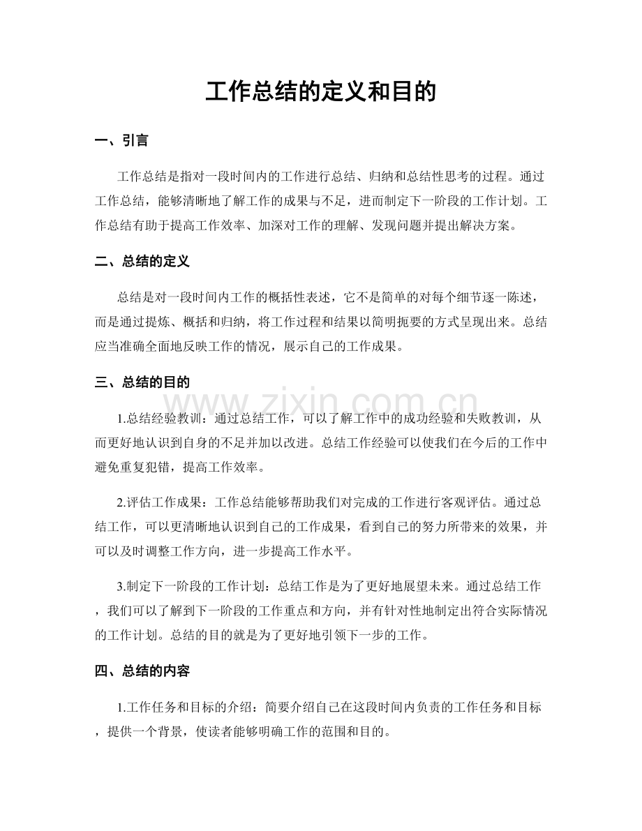 工作总结的定义和目的.docx_第1页