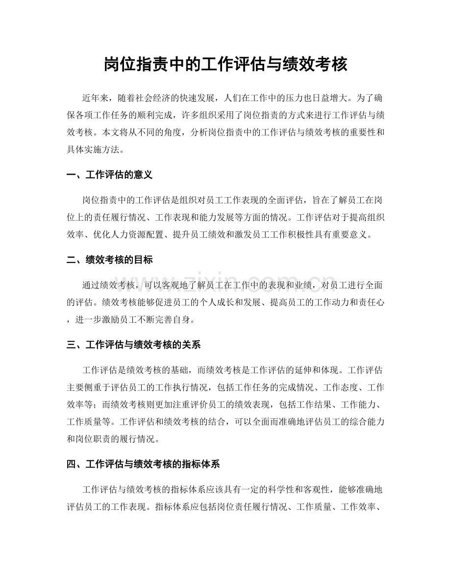 岗位职责中的工作评估与绩效考核.docx_第1页