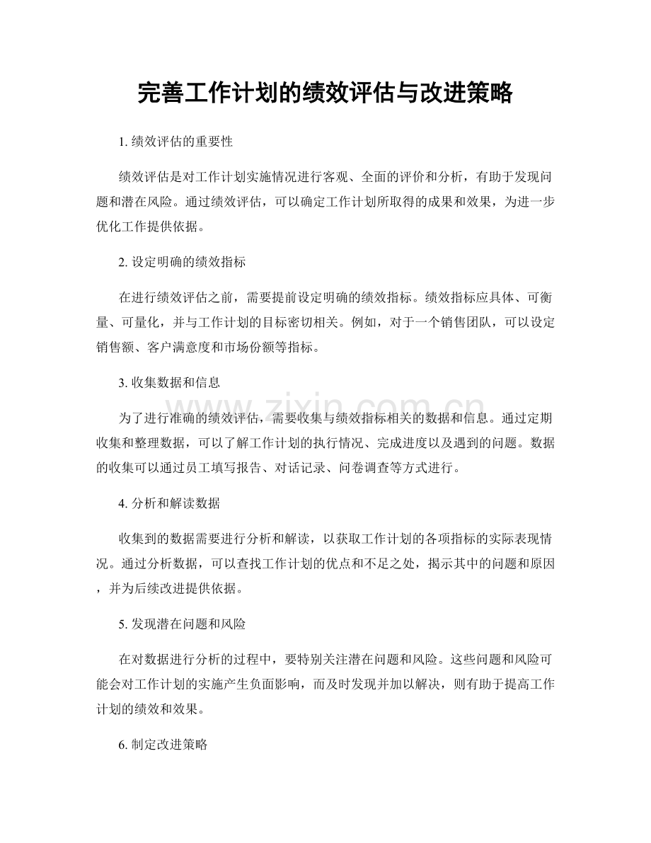 完善工作计划的绩效评估与改进策略.docx_第1页