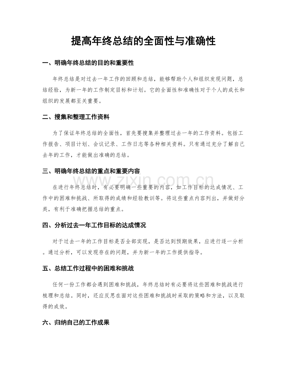 提高年终总结的全面性与准确性.docx_第1页