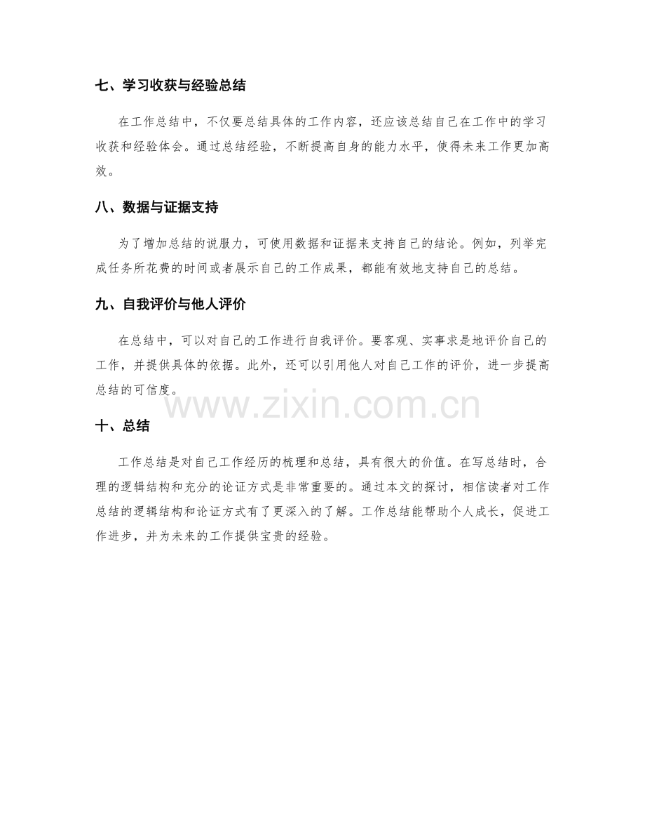 工作总结的逻辑结构和论证方式.docx_第2页