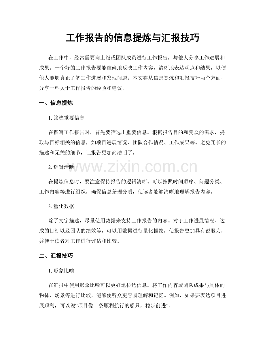 工作报告的信息提炼与汇报技巧.docx_第1页