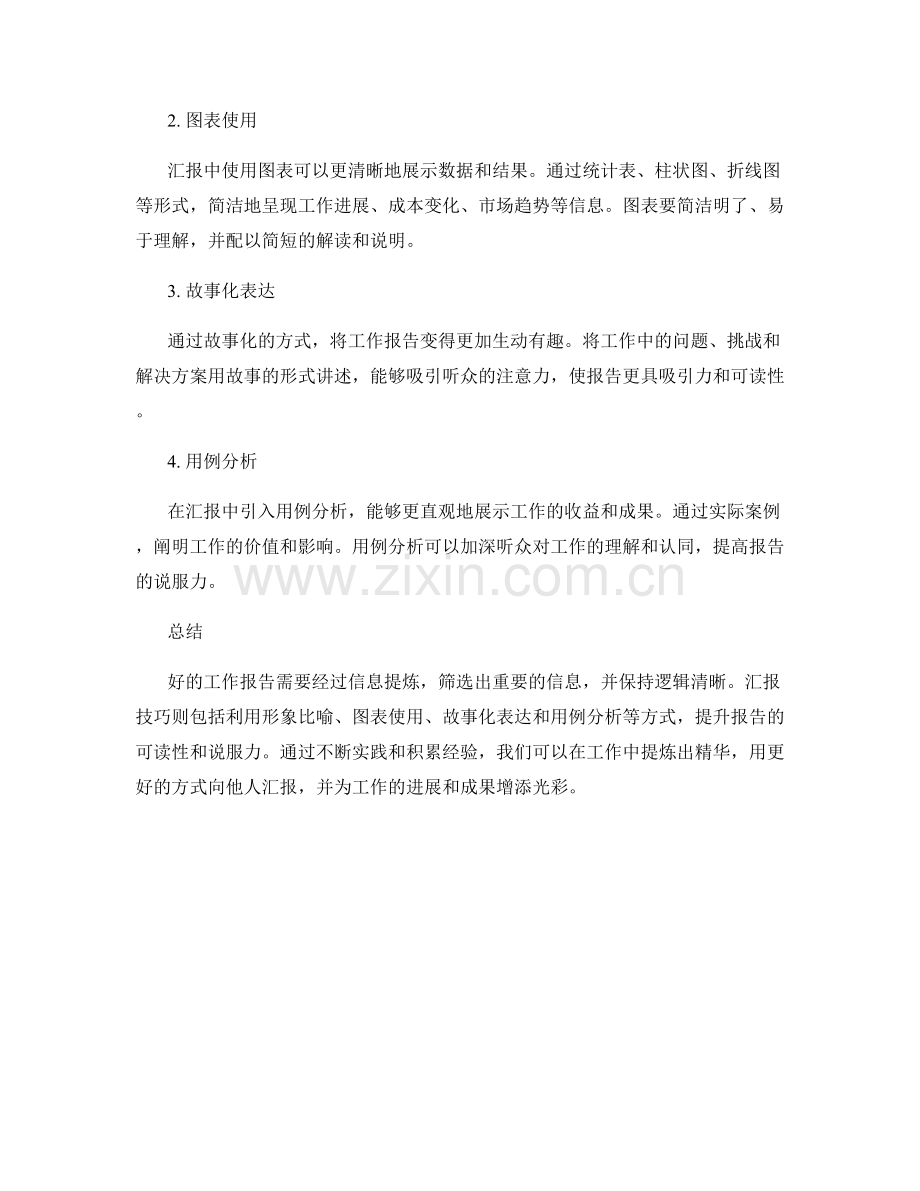 工作报告的信息提炼与汇报技巧.docx_第2页