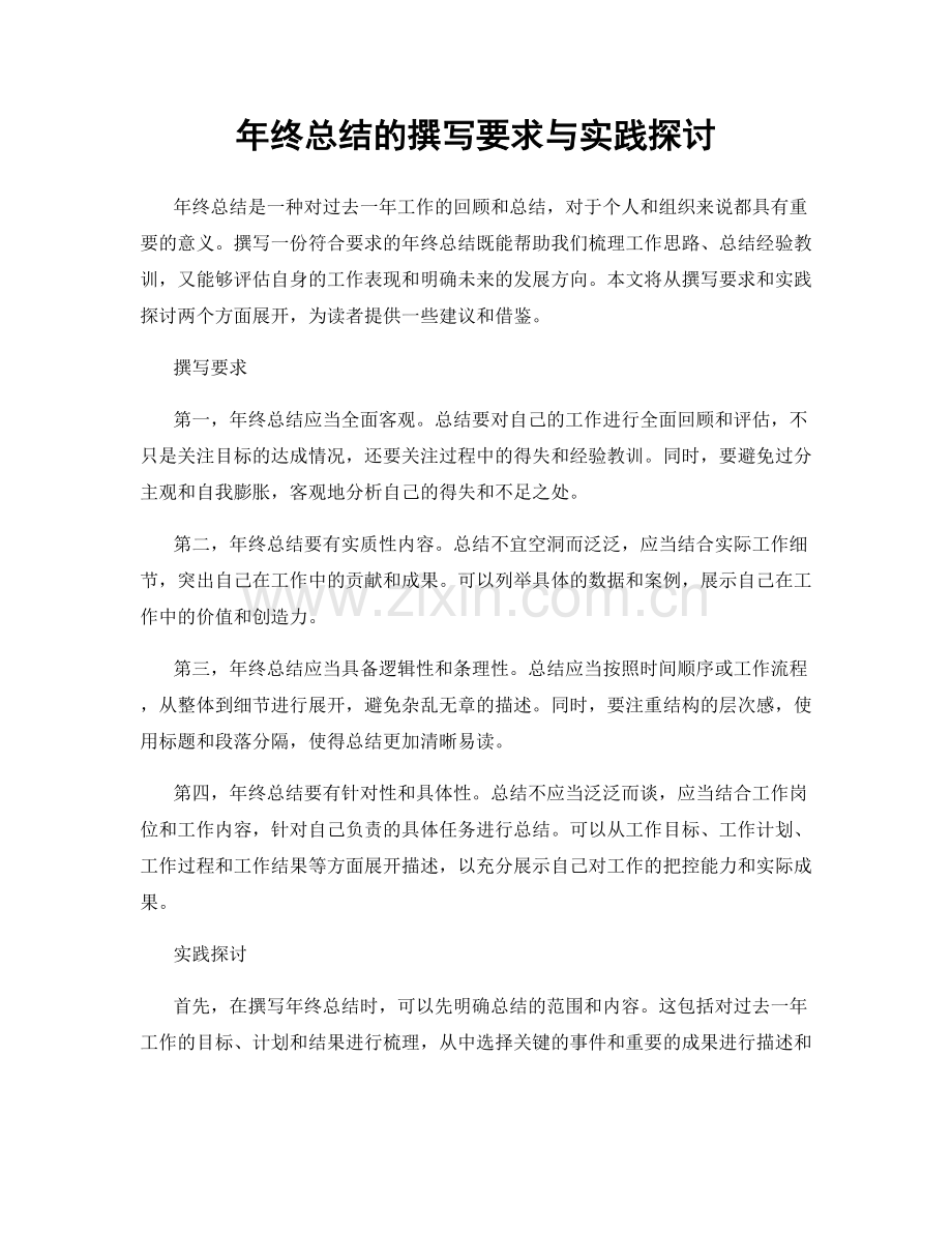 年终总结的撰写要求与实践探讨.docx_第1页