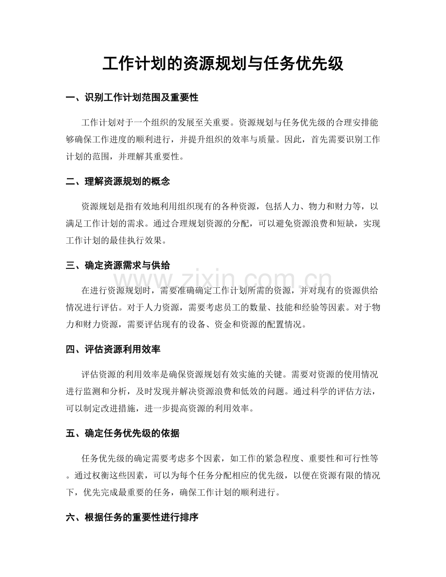 工作计划的资源规划与任务优先级.docx_第1页