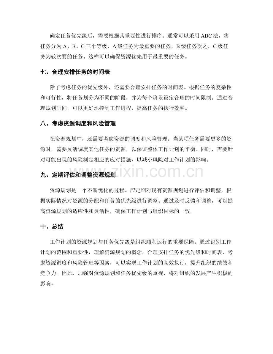 工作计划的资源规划与任务优先级.docx_第2页