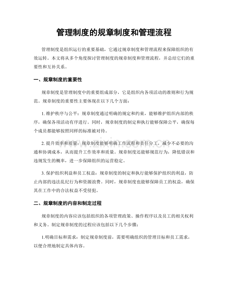 管理制度的规章制度和管理流程.docx_第1页