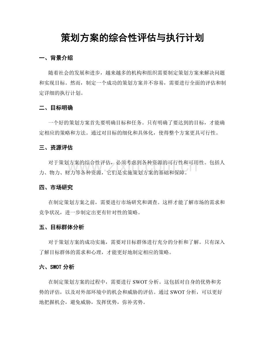 策划方案的综合性评估与执行计划.docx_第1页