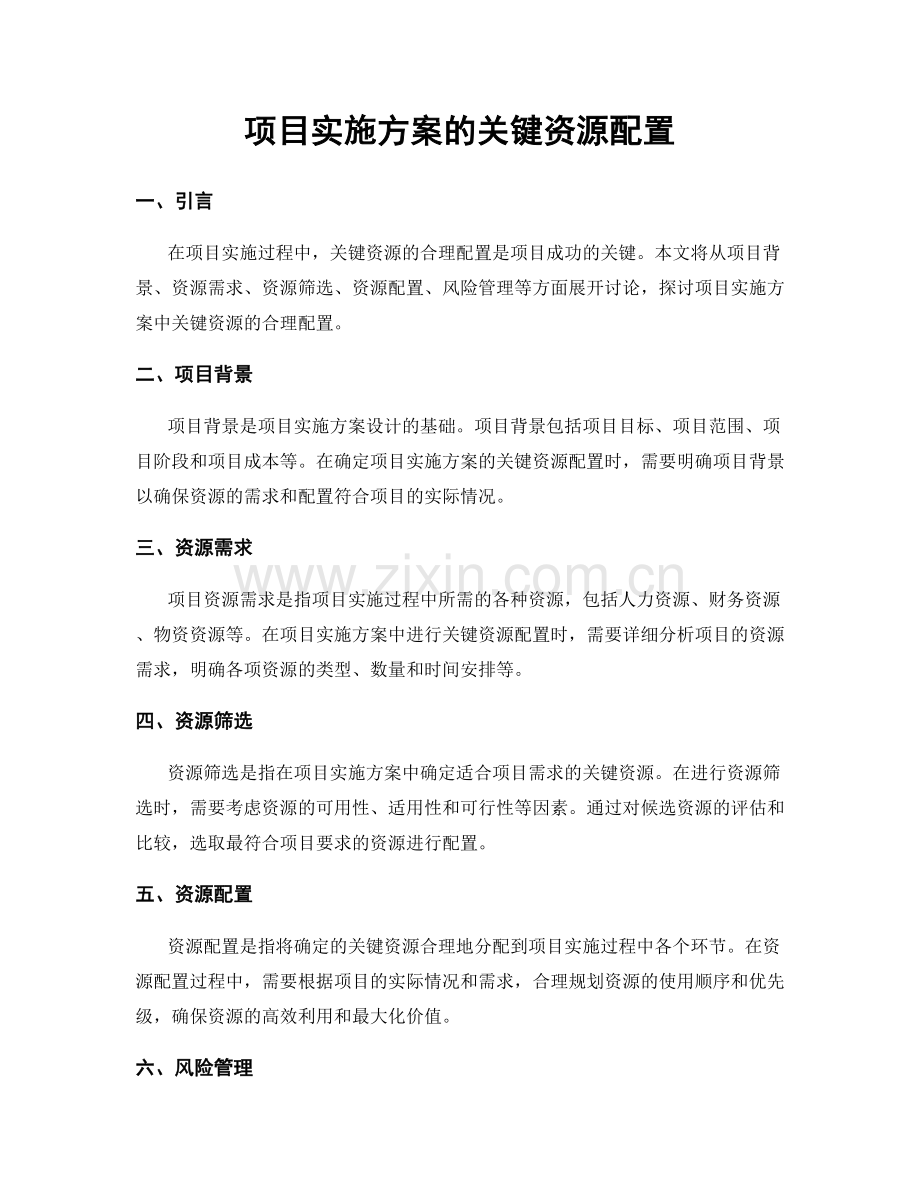 项目实施方案的关键资源配置.docx_第1页