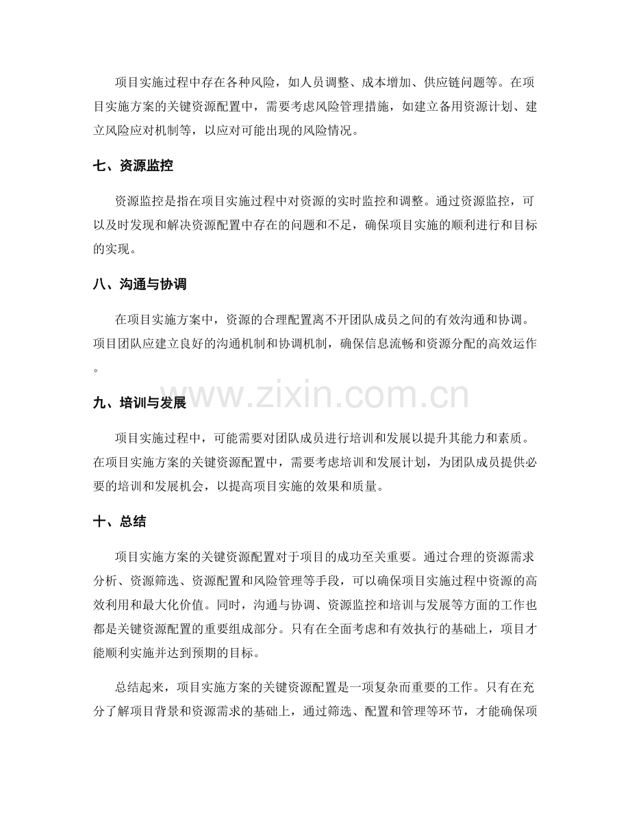 项目实施方案的关键资源配置.docx_第2页