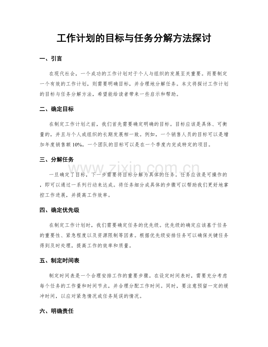 工作计划的目标与任务分解方法探讨.docx_第1页