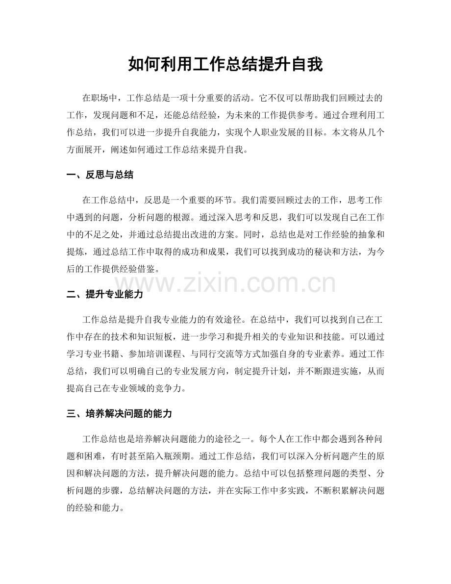 如何利用工作总结提升自我.docx_第1页