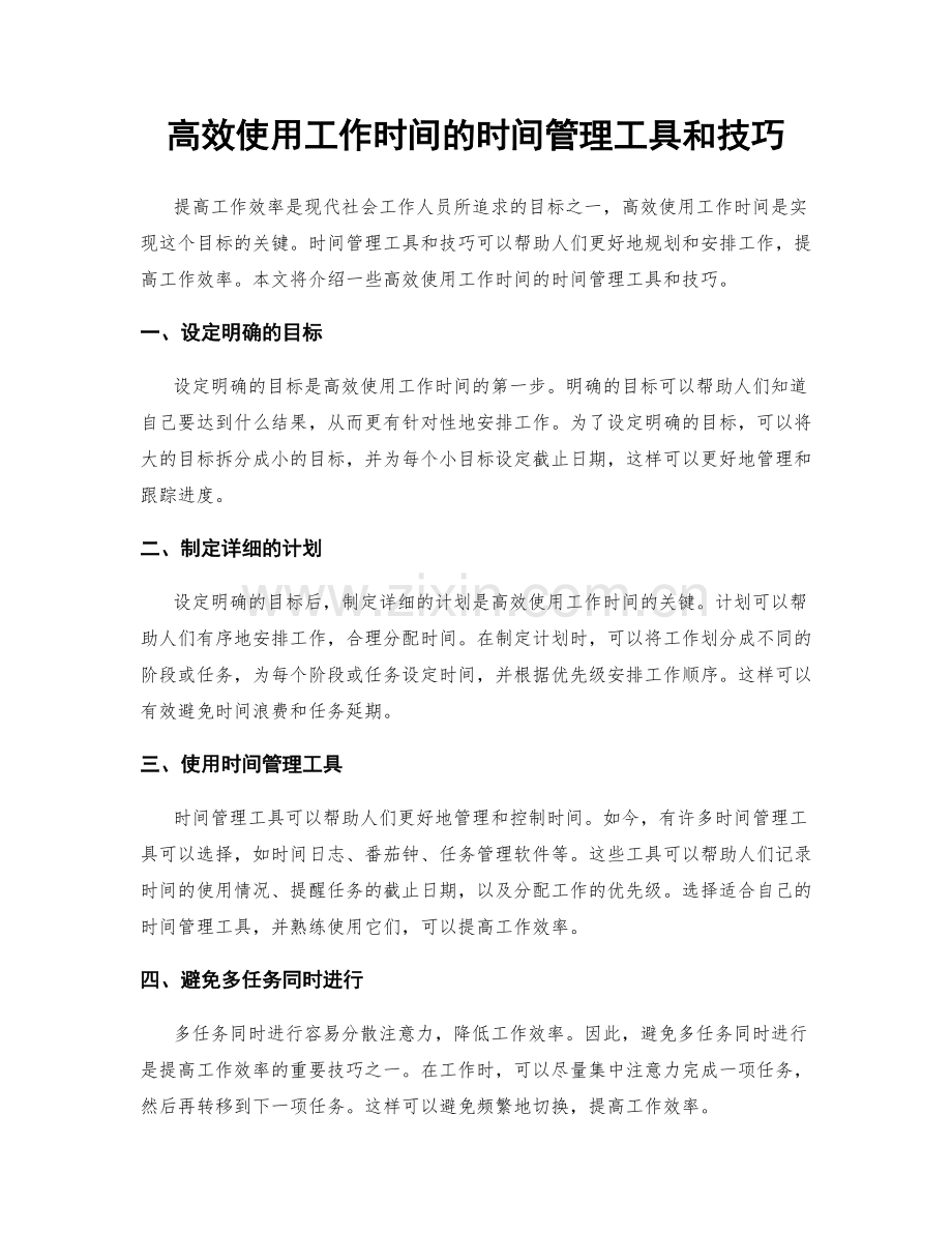 高效使用工作时间的时间管理工具和技巧.docx_第1页