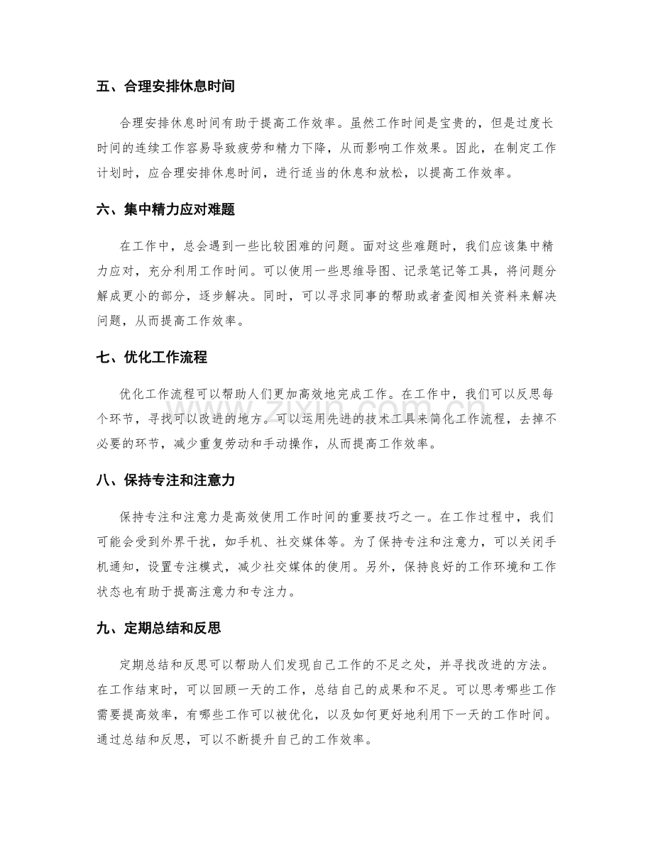 高效使用工作时间的时间管理工具和技巧.docx_第2页