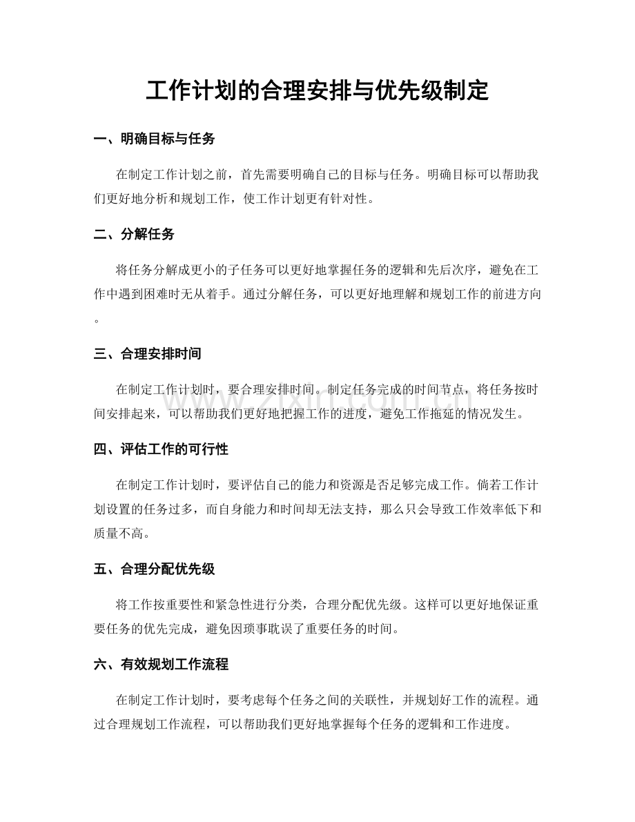 工作计划的合理安排与优先级制定.docx_第1页